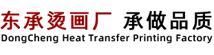 東承燙畫